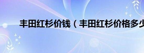 丰田红杉价钱（丰田红杉价格多少）