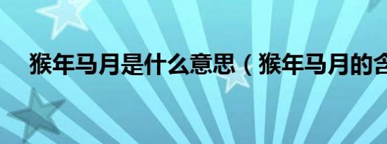 猴年马月是什么意思（猴年马月的含义）