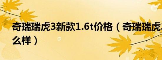 奇瑞瑞虎3新款1.6t价格（奇瑞瑞虎3新款怎么样）