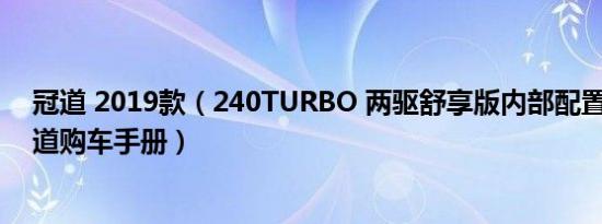 冠道 2019款（240TURBO 两驱舒享版内部配置怎么样 冠道购车手册）