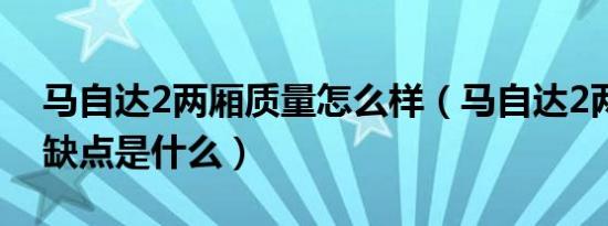 马自达2两厢质量怎么样（马自达2两厢车优缺点是什么）