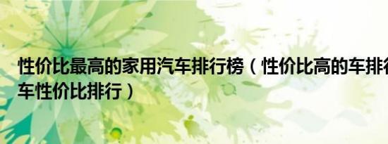 性价比最高的家用汽车排行榜（性价比高的车排行榜家用汽车性价比排行）