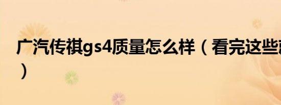 广汽传祺gs4质量怎么样（看完这些就会明白）