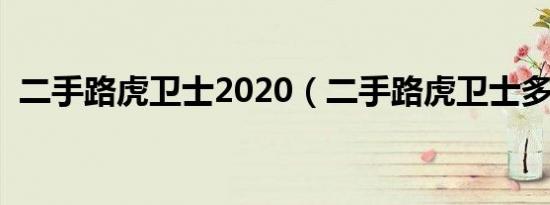 二手路虎卫士2020（二手路虎卫士多少钱）