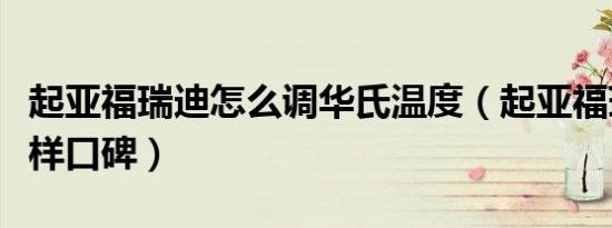 起亚福瑞迪怎么调华氏温度（起亚福瑞迪怎么样口碑）