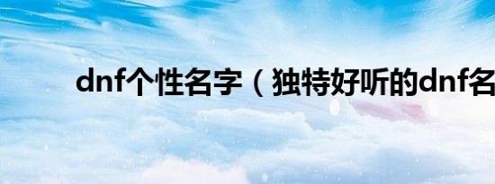 dnf个性名字（独特好听的dnf名）