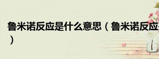 鲁米诺反应是什么意思（鲁米诺反应是啥意思）