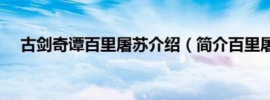 古剑奇谭百里屠苏介绍（简介百里屠苏）