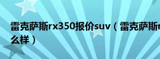 雷克萨斯rx350报价suv（雷克萨斯rx350怎么样）