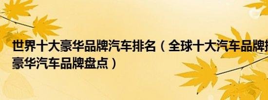 世界十大豪华品牌汽车排名（全球十大汽车品牌排行榜十大豪华汽车品牌盘点）