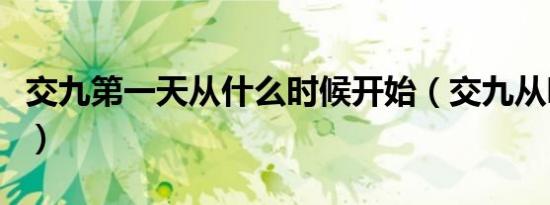交九第一天从什么时候开始（交九从哪天算起）