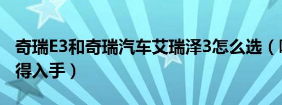 奇瑞E3和奇瑞汽车艾瑞泽3怎么选（哪个更值得入手）