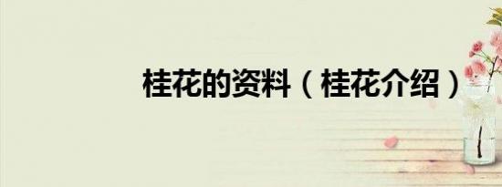 桂花的资料（桂花介绍）
