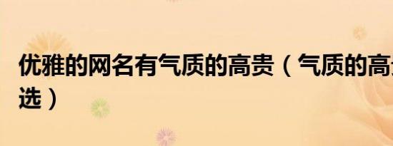 优雅的网名有气质的高贵（气质的高贵网名精选）