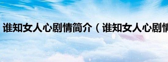 谁知女人心剧情简介（谁知女人心剧情介绍）