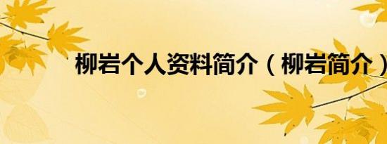 柳岩个人资料简介（柳岩简介）