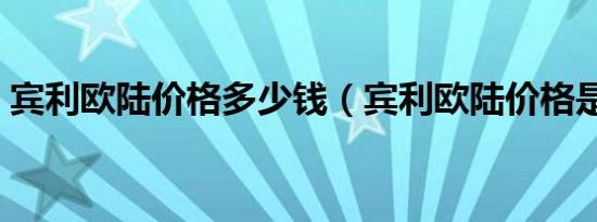 宾利欧陆价格多少钱（宾利欧陆价格是多少）