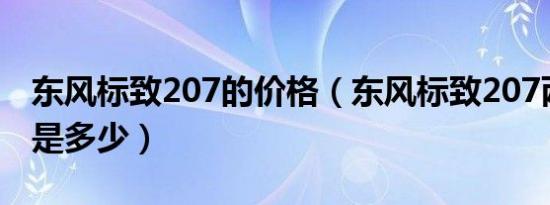 东风标致207的价格（东风标致207两厢参数是多少）