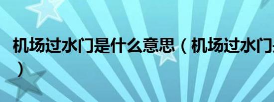 机场过水门是什么意思（机场过水门是啥意思）