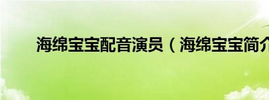 海绵宝宝配音演员（海绵宝宝简介）