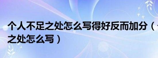 个人不足之处怎么写得好反而加分（个人不足之处怎么写）