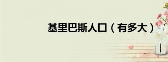 基里巴斯人口（有多大）