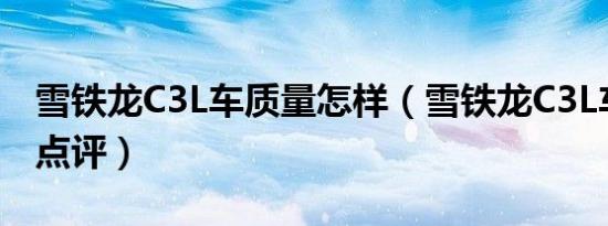 雪铁龙C3L车质量怎样（雪铁龙C3L车友真实点评）