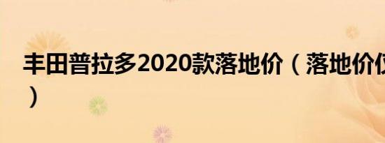 丰田普拉多2020款落地价（落地价仅售52万）