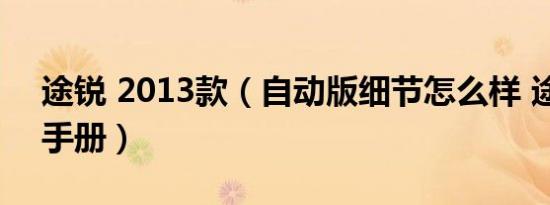 途锐 2013款（自动版细节怎么样 途锐购车手册）