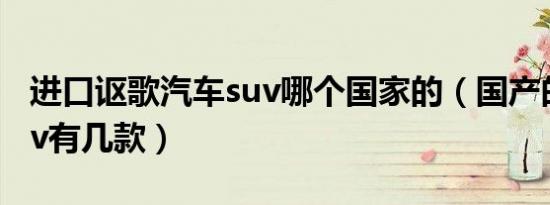 进口讴歌汽车suv哪个国家的（国产的讴歌suv有几款）