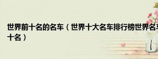 世界前十名的名车（世界十大名车排行榜世界名车排名前二十名）