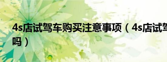 4s店试驾车购买注意事项（4s店试驾车能买吗）