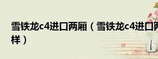 雪铁龙c4进口两厢（雪铁龙c4进口两厢怎么样）