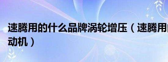 速腾用的什么品牌涡轮增压（速腾用的什么发动机）