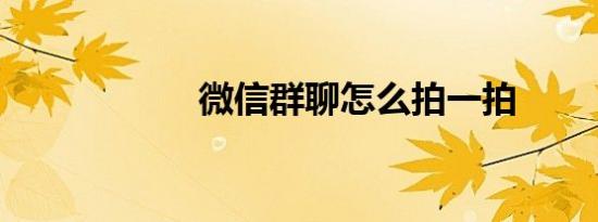 微信群聊怎么拍一拍