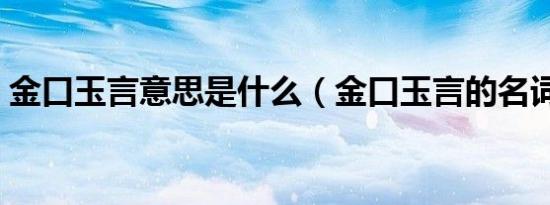 金口玉言意思是什么（金口玉言的名词解释）