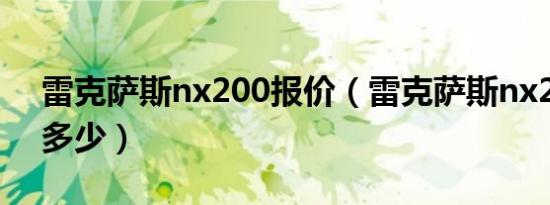 雷克萨斯nx200报价（雷克萨斯nx200价格多少）