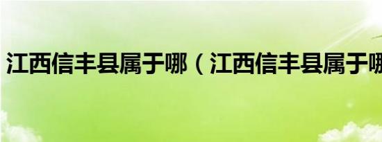 江西信丰县属于哪（江西信丰县属于哪个市）