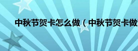 中秋节贺卡怎么做（中秋节贺卡做法）