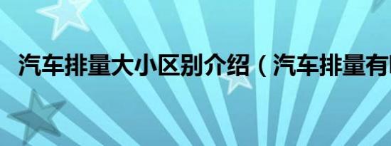汽车排量大小区别介绍（汽车排量有哪些）