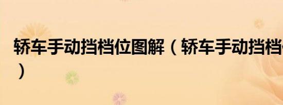 轿车手动挡档位图解（轿车手动挡档位示意图）
