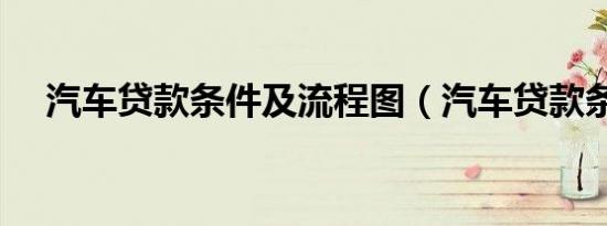 汽车贷款条件及流程图（汽车贷款条件）