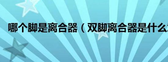 哪个脚是离合器（双脚离合器是什么意思）