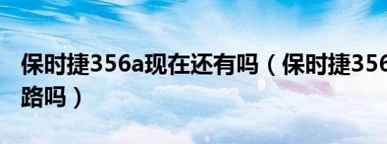 保时捷356a现在还有吗（保时捷356a允许上路吗）
