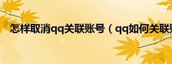 怎样取消qq关联账号（qq如何关联账号）