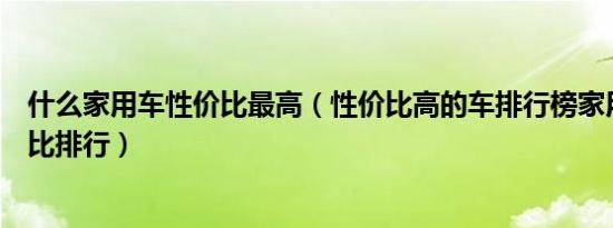 什么家用车性价比最高（性价比高的车排行榜家用汽车性价比排行）