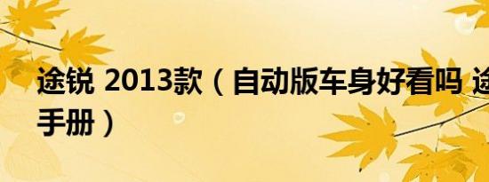 途锐 2013款（自动版车身好看吗 途锐购车手册）