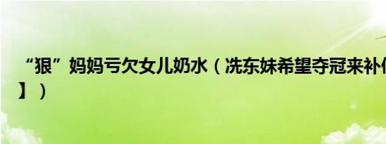“狠”妈妈亏欠女儿奶水（冼东妹希望夺冠来补偿【冼东妹】）