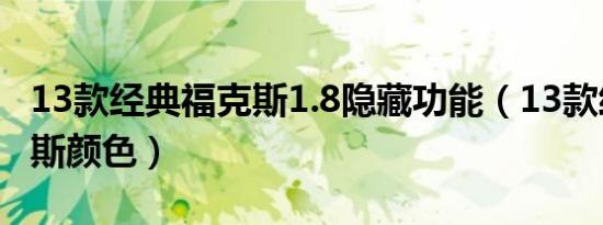 13款经典福克斯1.8隐藏功能（13款经典福克斯颜色）