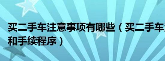 买二手车注意事项有哪些（买二手车注意事项和手续程序）